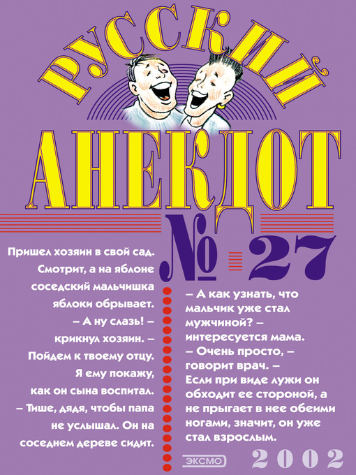Title details for Русский анекдот № 27 by Коллектив авторов - Available